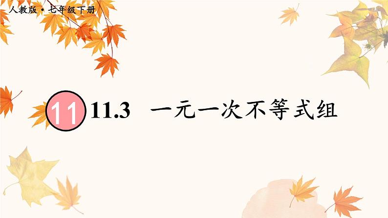 11.3 一元一次不等式组第1页