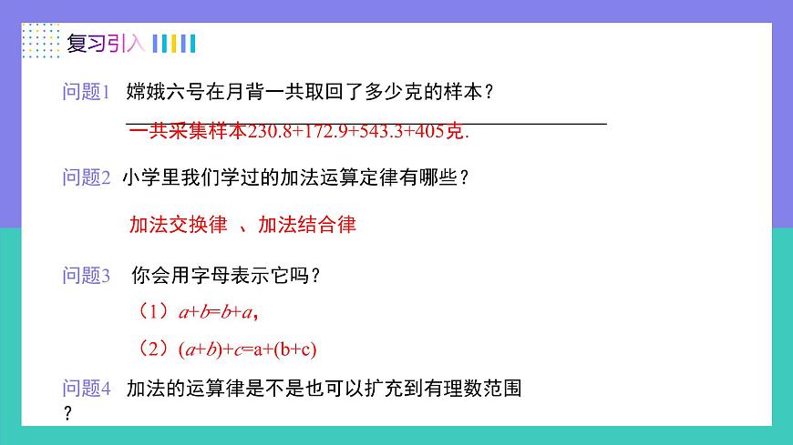 人教版2024数学七年级上册 2.1.1有理数加法的运算律及运用（第2课时） PPT课件第4页