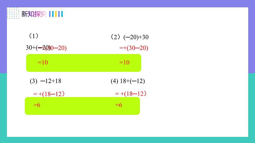 人教版2024数学七年级上册 2.1.1有理数加法的运算律及运用（第2课时） PPT课件第6页