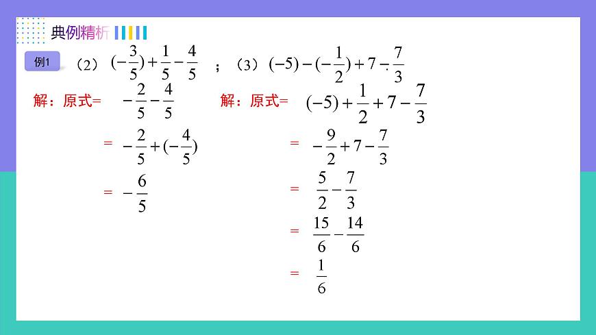 人教版2024数学七年级上册 2.1.2有理数加减混合运算（第2课时） PPT课件第6页