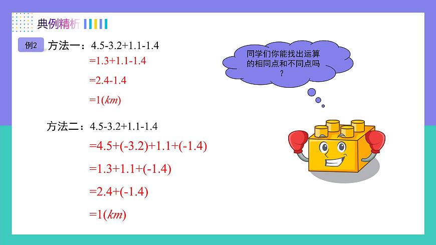 人教版2024数学七年级上册 2.1.2有理数加减混合运算（第2课时） PPT课件第8页