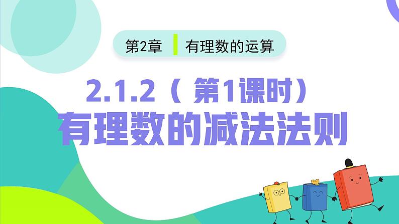 人教版2024数学七年级上册 2.1.2有理数的减法法则（第1课时） PPT课件第2页