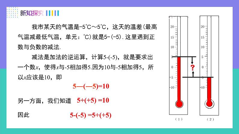 人教版2024数学七年级上册 2.1.2有理数的减法法则（第1课时） PPT课件第4页