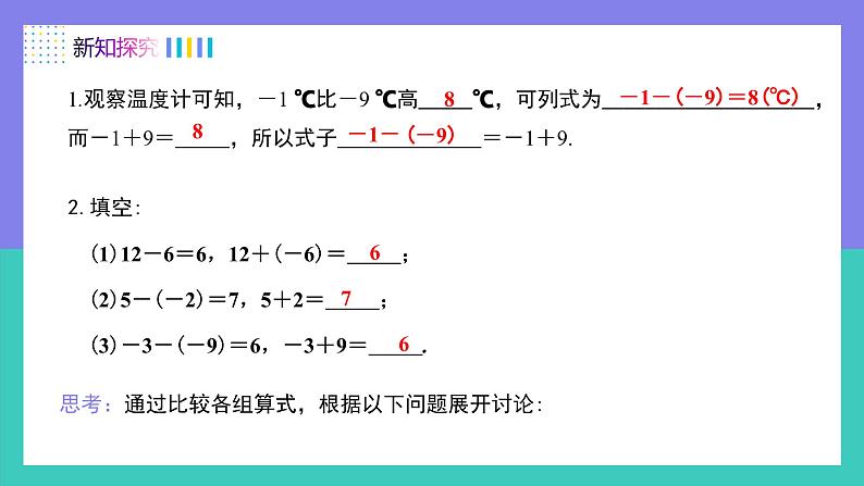 人教版2024数学七年级上册 2.1.2有理数的减法法则（第1课时） PPT课件第5页