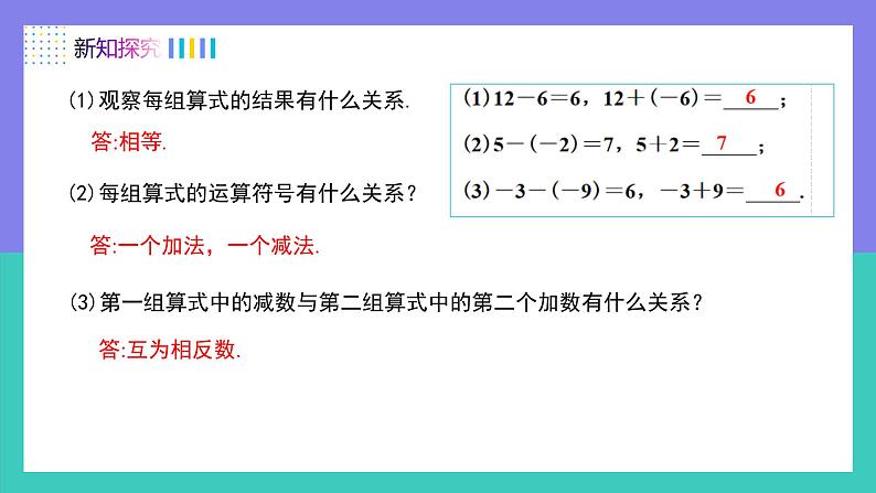 人教版2024数学七年级上册 2.1.2有理数的减法法则（第1课时） PPT课件第6页