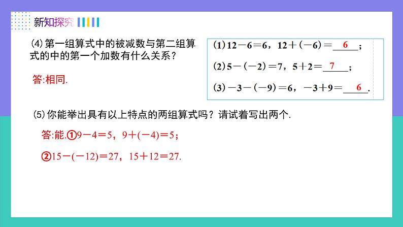 人教版2024数学七年级上册 2.1.2有理数的减法法则（第1课时） PPT课件第7页