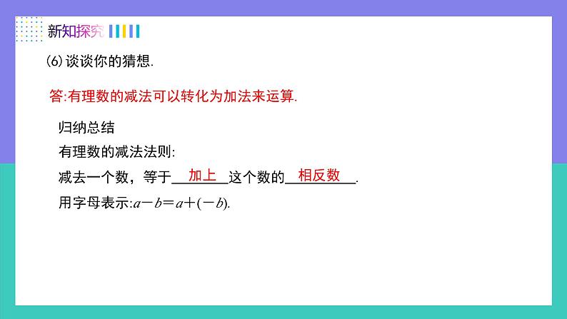 人教版2024数学七年级上册 2.1.2有理数的减法法则（第1课时） PPT课件第8页