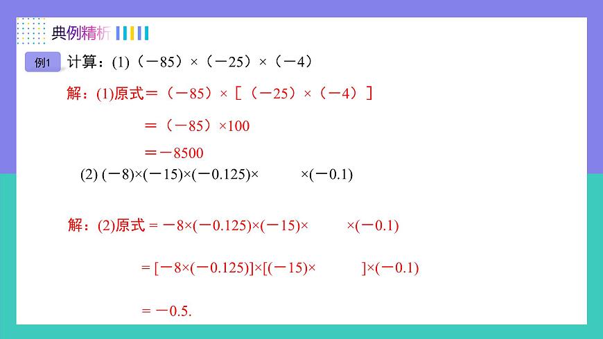 人教版2024数学七年级上册 2.2.1有理数乘法的运算律及运用（第2课时） PPT课件第8页
