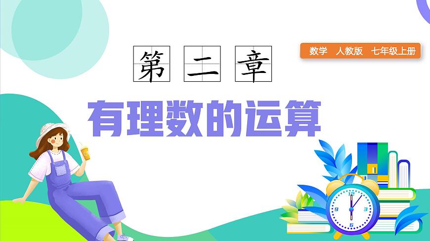 人教版2024数学七年级上册 2.2.1有理数的乘法法则（第1课时） PPT课件第1页