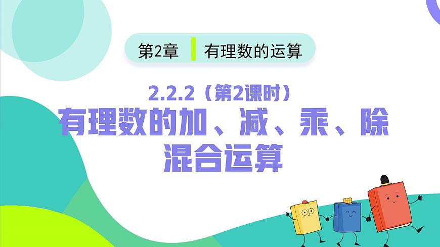 人教版2024数学七年级上册 2.2.2有理数的加、减、乘、除混合运算（第2课时） PPT课件第2页