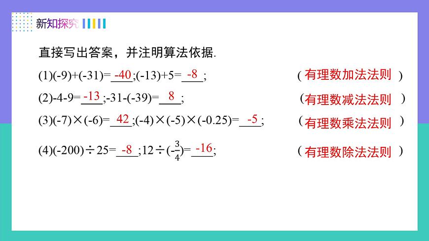 人教版2024数学七年级上册 2.2.2有理数的加、减、乘、除混合运算（第2课时） PPT课件第4页