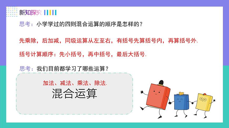 人教版2024数学七年级上册 2.2.2有理数的加、减、乘、除混合运算（第2课时） PPT课件第5页