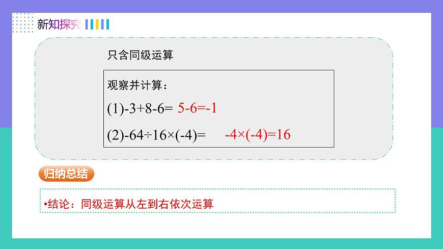 人教版2024数学七年级上册 2.2.2有理数的加、减、乘、除混合运算（第2课时） PPT课件第6页
