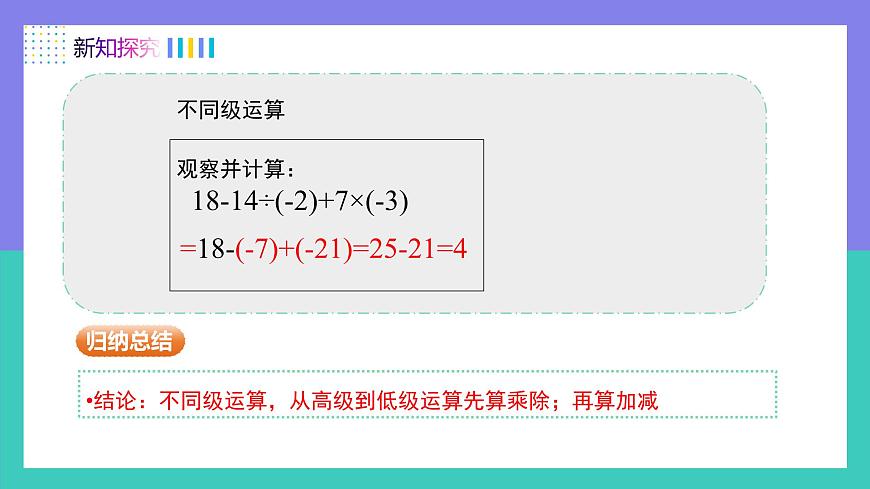 人教版2024数学七年级上册 2.2.2有理数的加、减、乘、除混合运算（第2课时） PPT课件第7页