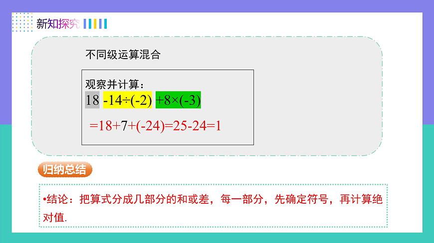 人教版2024数学七年级上册 2.2.2有理数的加、减、乘、除混合运算（第2课时） PPT课件第8页