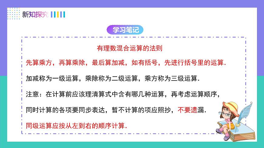 人教版2024数学七年级上册 2.3.1有理数的混合运算（第2课时） PPT课件第7页