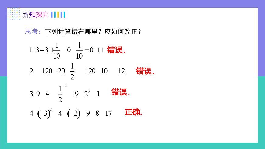 人教版2024数学七年级上册 2.3.1有理数的混合运算（第2课时） PPT课件第8页