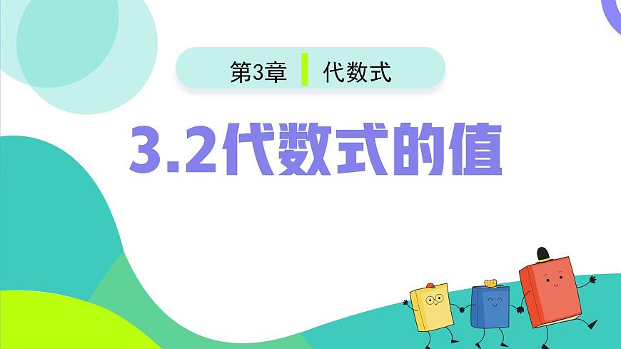 人教版2024数学七年级上册 3.2代数式的值 PPT课件第2页