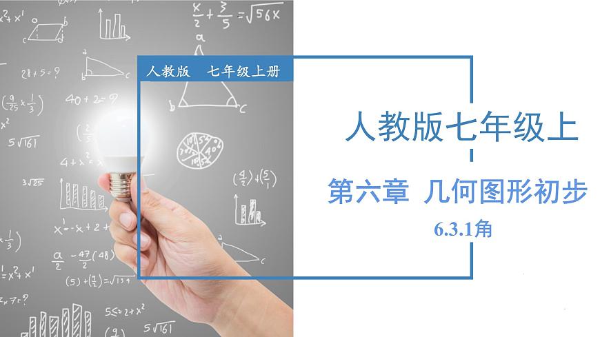 人教版2024数学七年级上册 6.3.1 角 PPT课件第1页