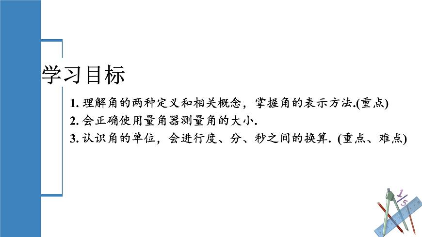 人教版2024数学七年级上册 6.3.1 角 PPT课件第2页