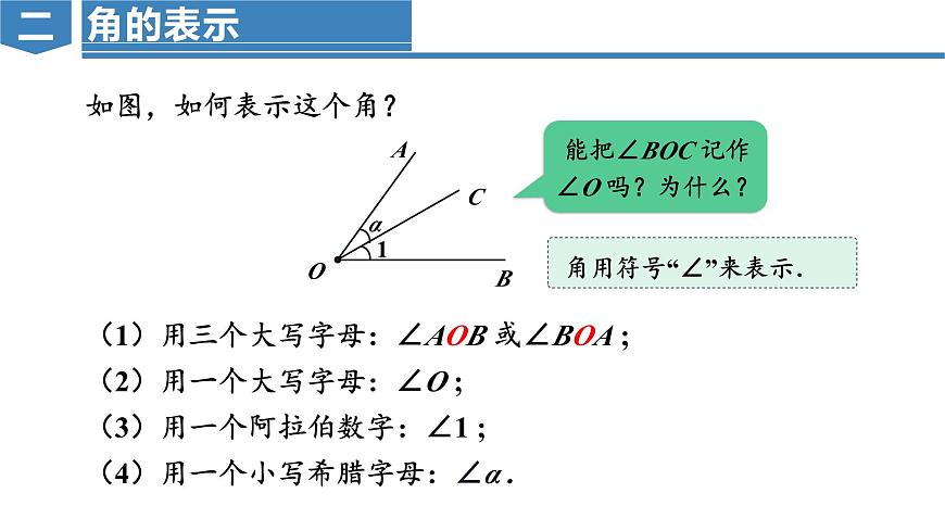 人教版2024数学七年级上册 6.3.1 角 PPT课件第6页