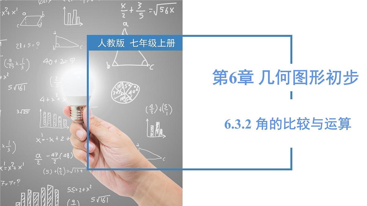 人教版2024数学七年级上册 6.3.2 角的比较与运算 PPT课件第1页