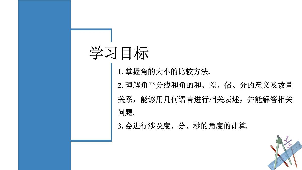 人教版2024数学七年级上册 6.3.2 角的比较与运算 PPT课件第2页