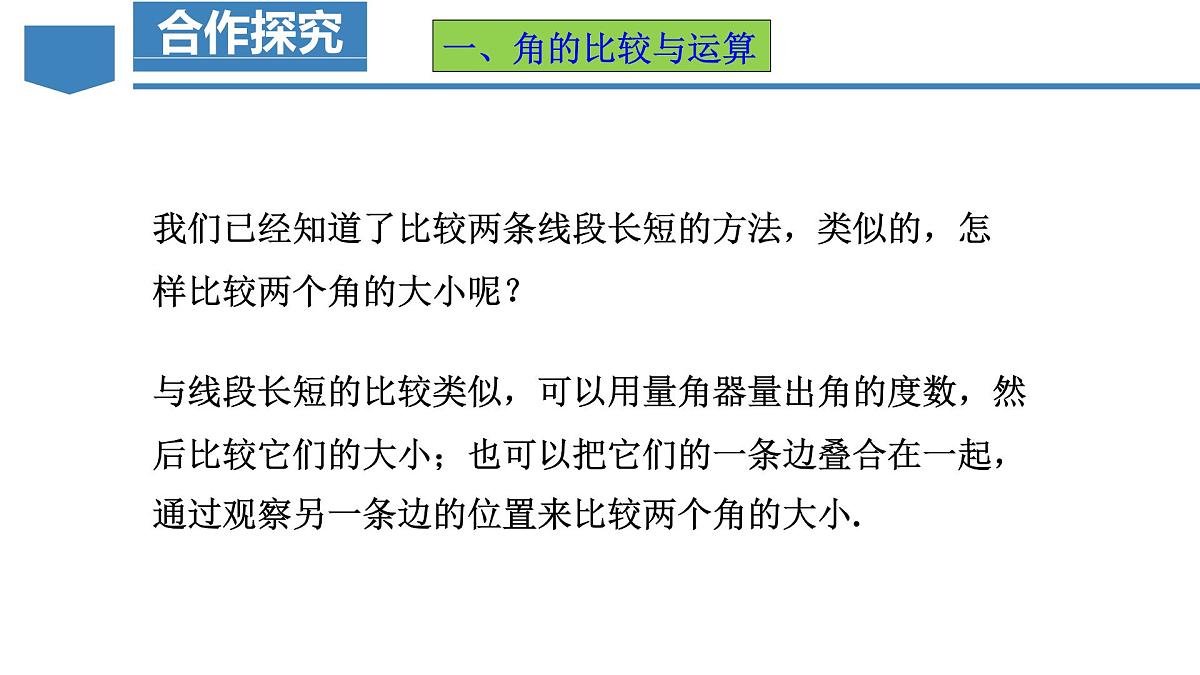 人教版2024数学七年级上册 6.3.2 角的比较与运算 PPT课件第5页