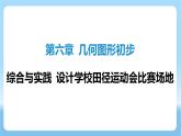 人教版2024數(shù)學七年級上冊 綜合與實踐 設計學校田徑運動會比賽場地 PPT課件