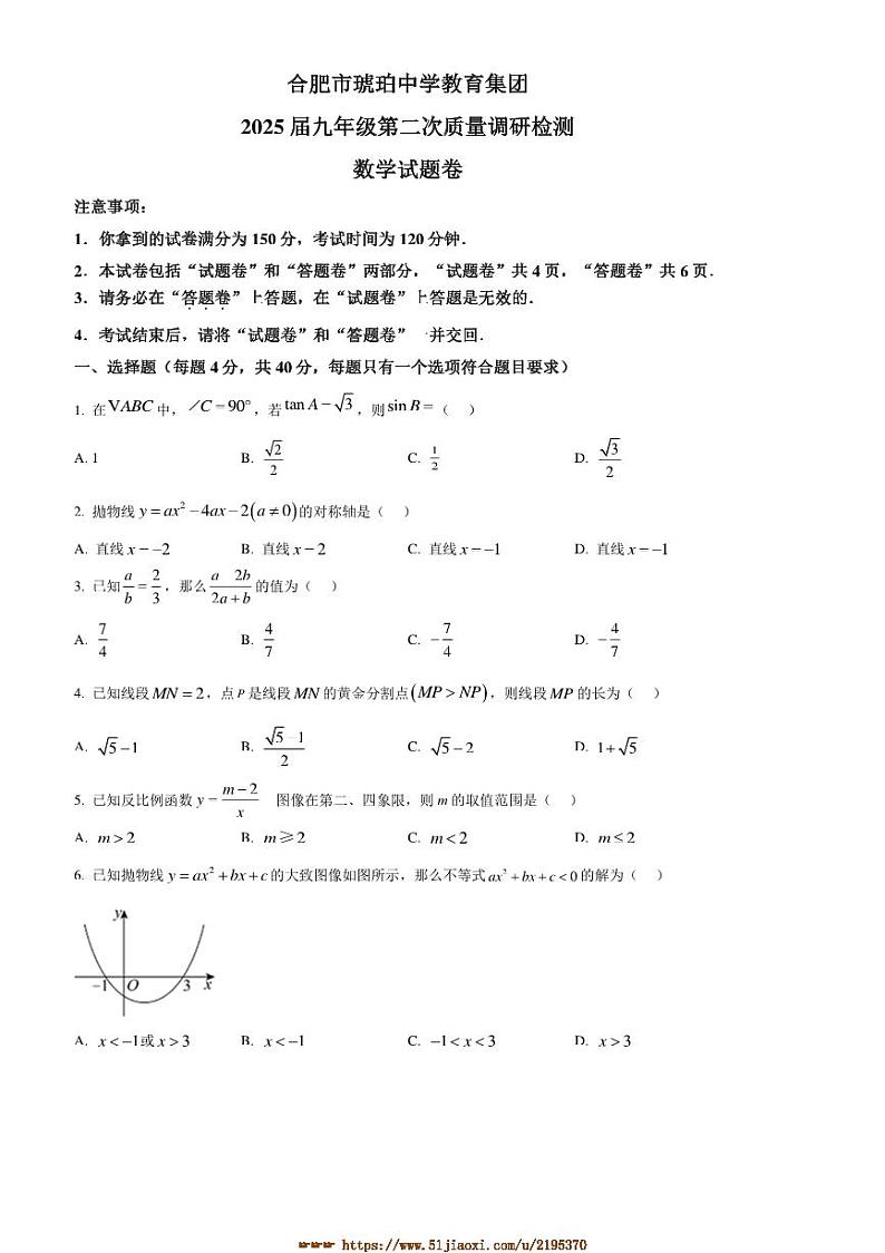2024～2025学年安徽省合肥市琥珀中学教育集团九年级上(二)质量调研检测月考数学试卷(含答案)第1页