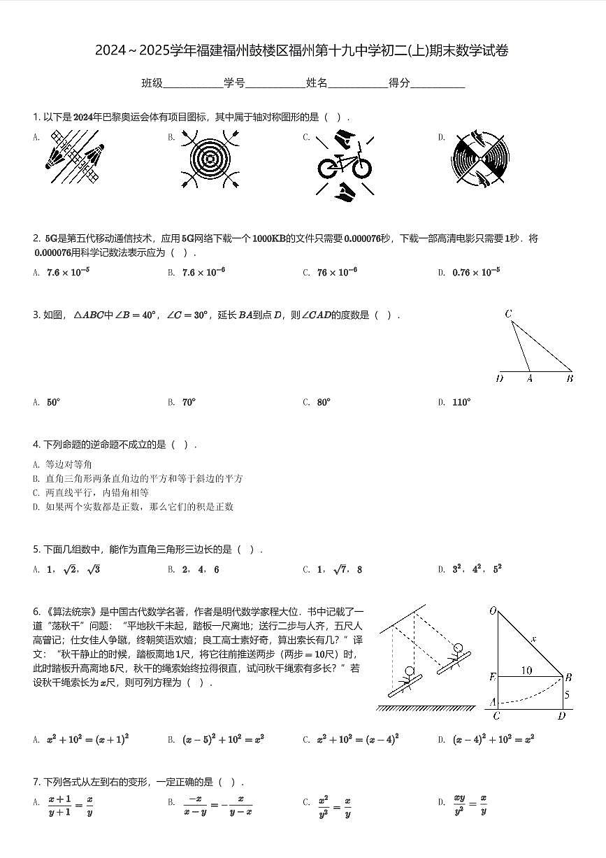 2024～2025学年福建福州鼓楼区福州第十九中学初二(上)期末数学试卷(含解析)第1页