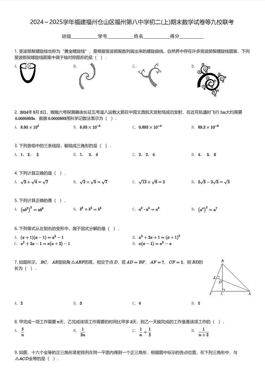 2024～2025学年福建福州仓山区福州第八中学初二(上)期末数学试卷等九校联考(含解析)第1页