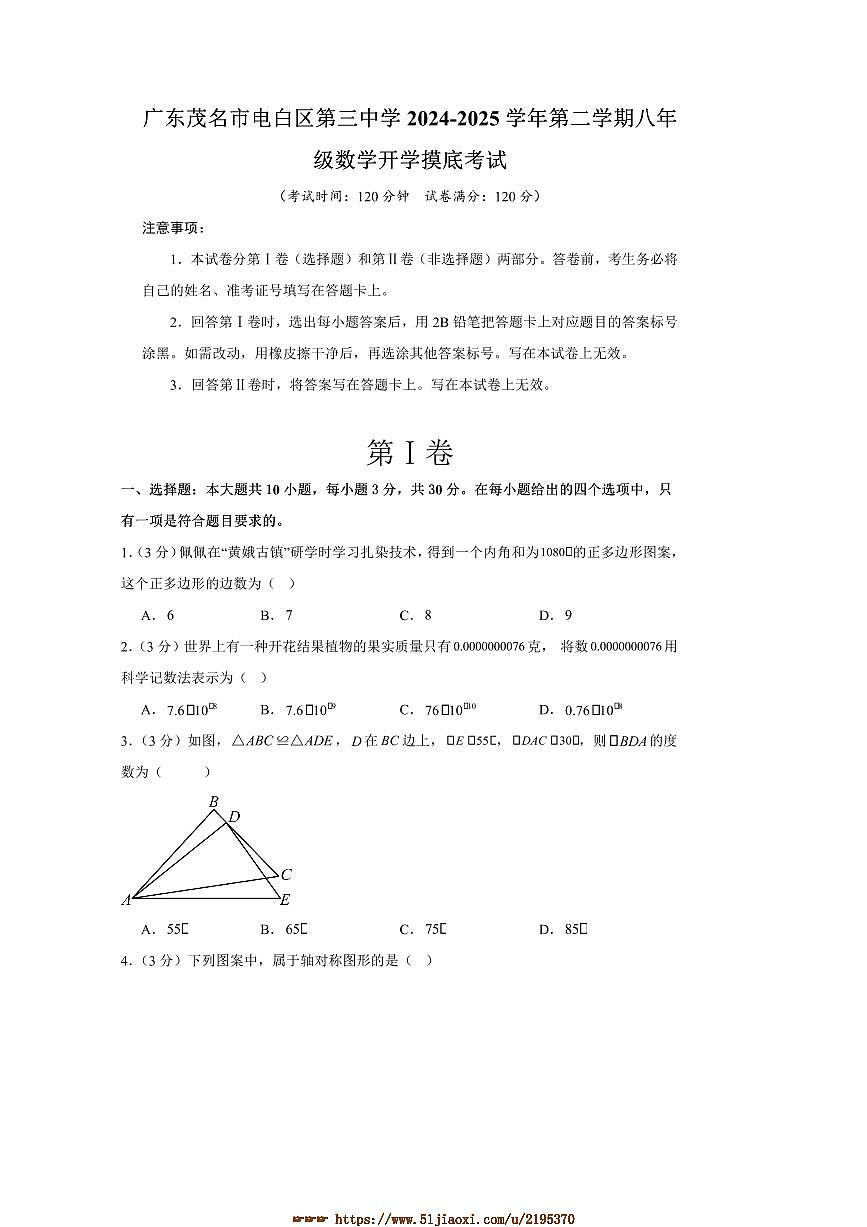 2024～2025学年广东茂名市电白区第三中学八年级下开学摸底考试数学试卷(含答案)第1页