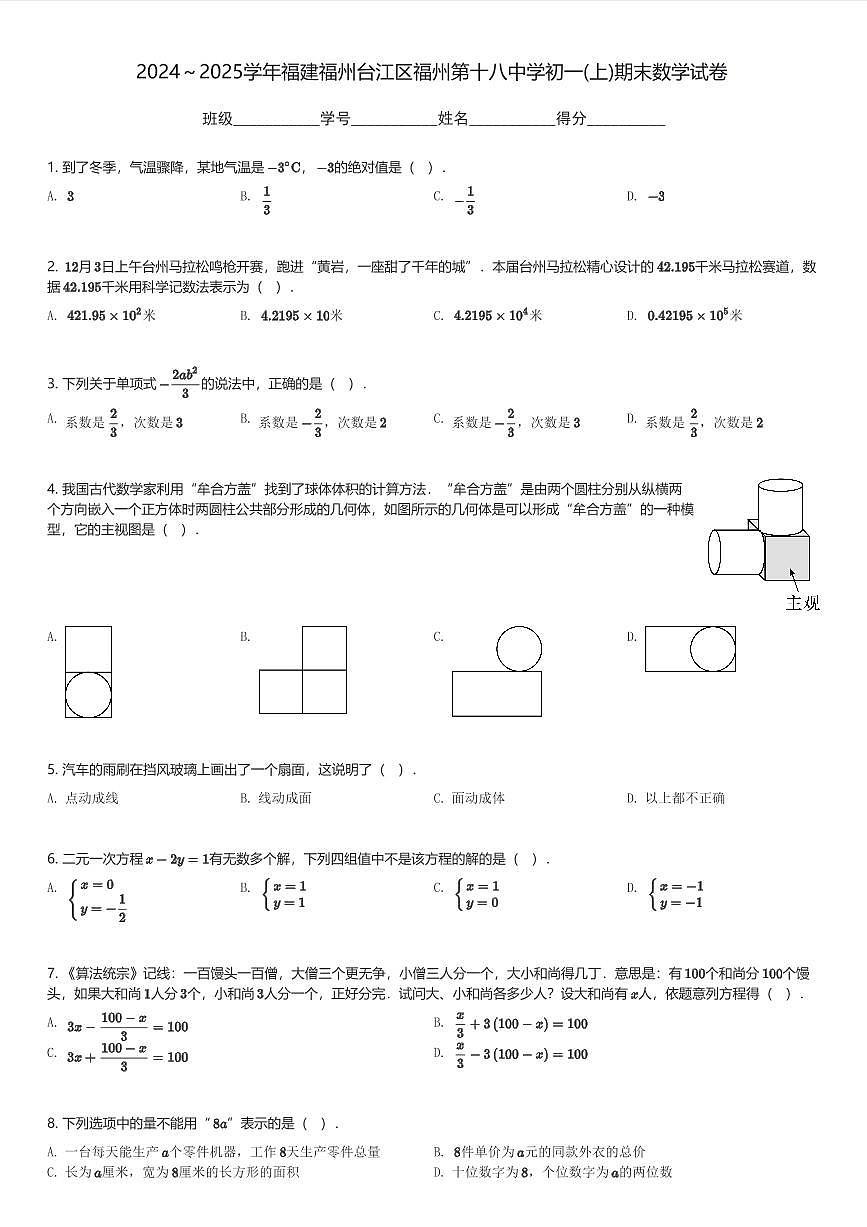2024～2025学年福建福州台江区福州第十八中学初一(上)期末数学试卷(含解析)第1页