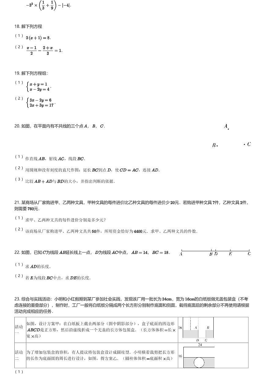 2024～2025学年福建福州台江区福州第十八中学初一(上)期末数学试卷(含解析)第3页