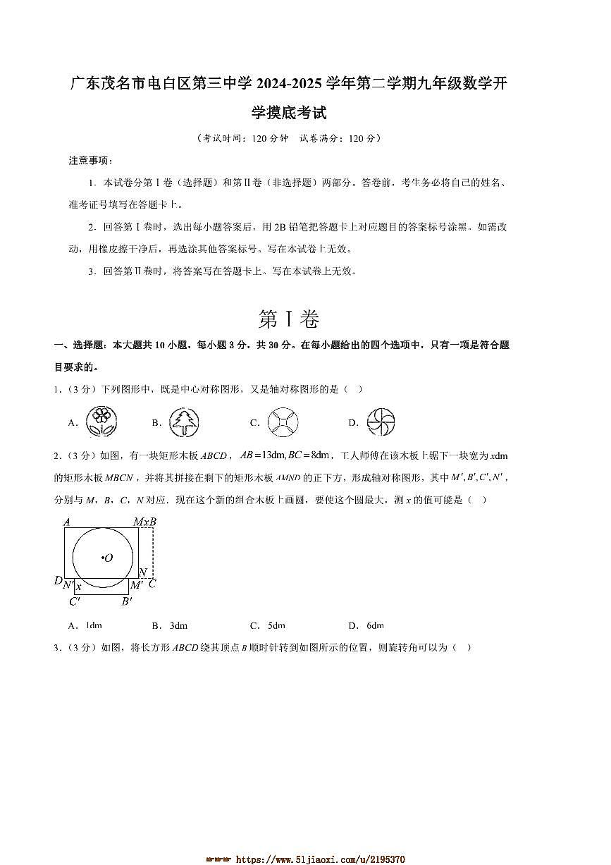 2024～2025学年广东省茂名市电白区第三中学九年级下开学摸底考试数学试卷(含答案)第1页