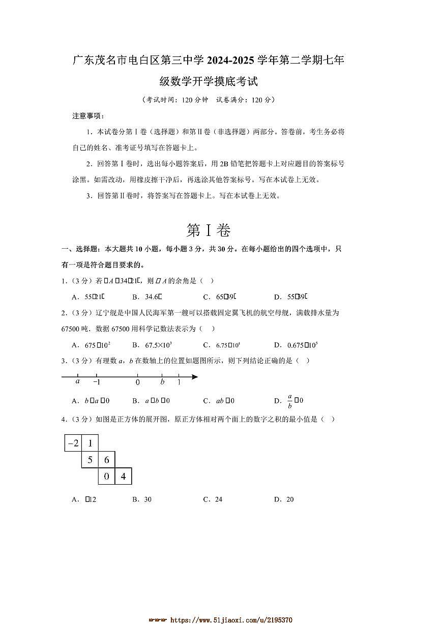 2024～2025学年广东省茂名市电白区第三中学七年级下开学摸底考试数学试卷(含答案)第1页