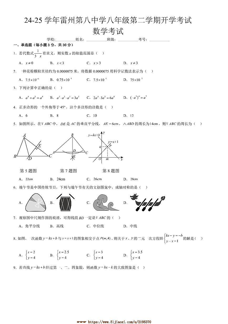 2024～2025学年广东省湛江市雷州市第八中学八年级下开学考试数学试卷(含答案)第1页