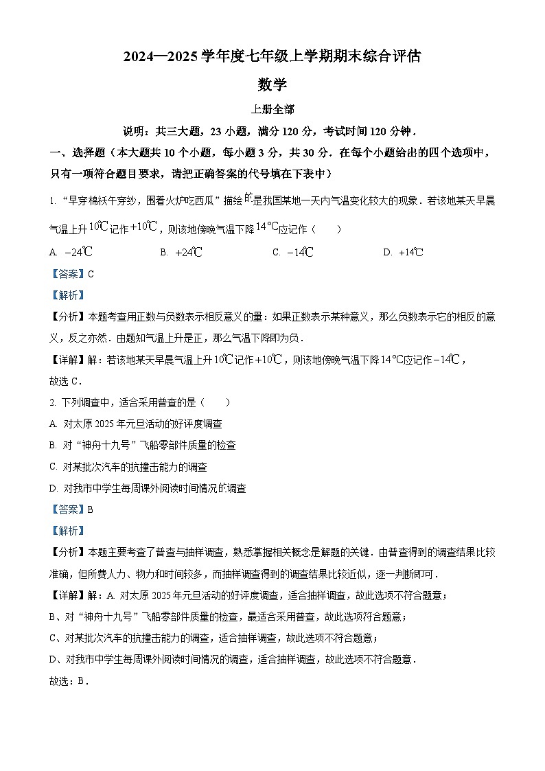 山西省运城市夏县部分学校2024-2025学年七年级上学期期末测试数学试卷（解析版）第1页