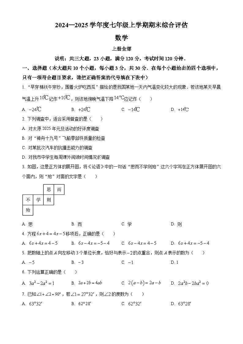 山西省运城市夏县部分学校2024-2025学年七年级上学期期末测试数学试卷（原卷版）第1页