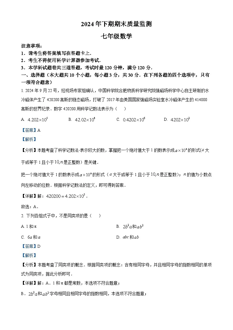 湖南省衡阳市衡山县2024-2025学年七年级上学期1月期末数学试题（解析版）第1页