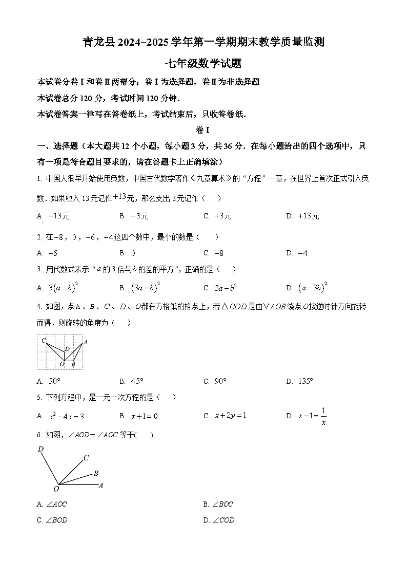 河北省秦皇岛市青龙县2024-2025学年七年级上学期期末考试数学试卷（原卷版）第1页