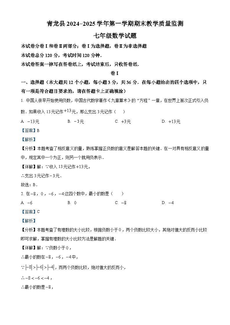 河北省秦皇岛市青龙县2024-2025学年七年级上学期期末考试数学试卷（解析版）第1页