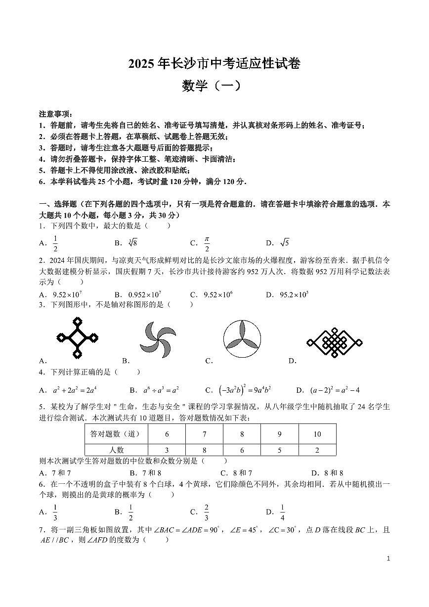 2025长沙中考适应性（一）考试数学试卷第1页