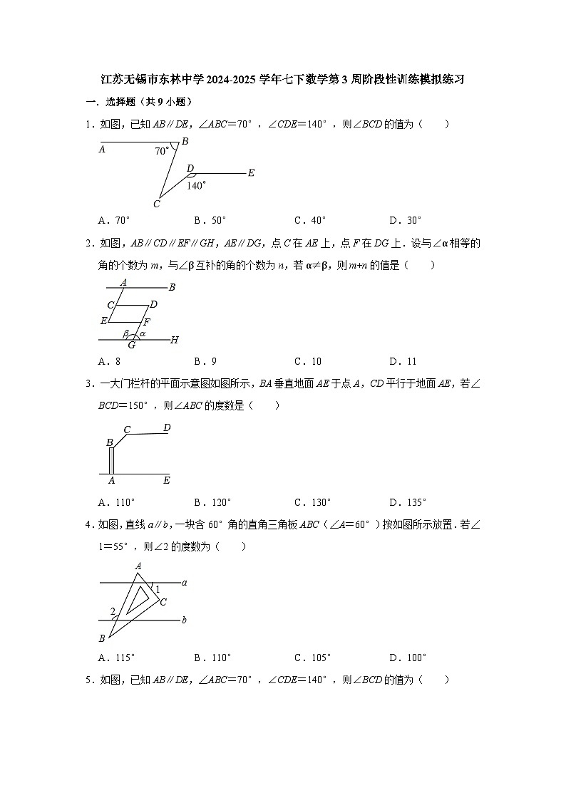 江苏无锡市东林中学2024-2025学年七下数学第3周阶段性训练模拟练习【含答案】第1页