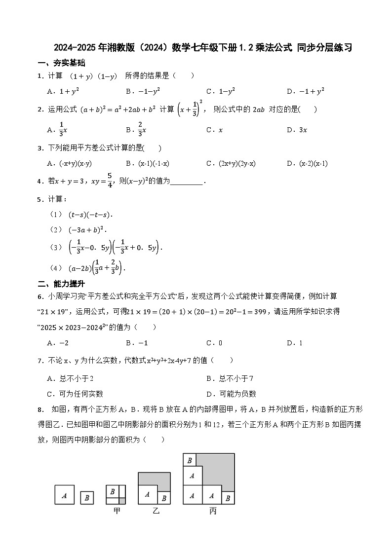 2024-2025年湘教版（2024）数学七年级下册1.2乘法公式 同步分层练习第1页