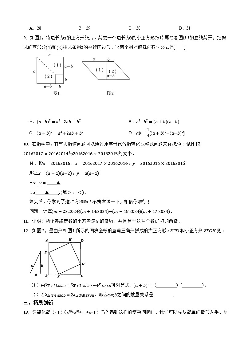 2024-2025年湘教版（2024）数学七年级下册1.2乘法公式 同步分层练习第2页