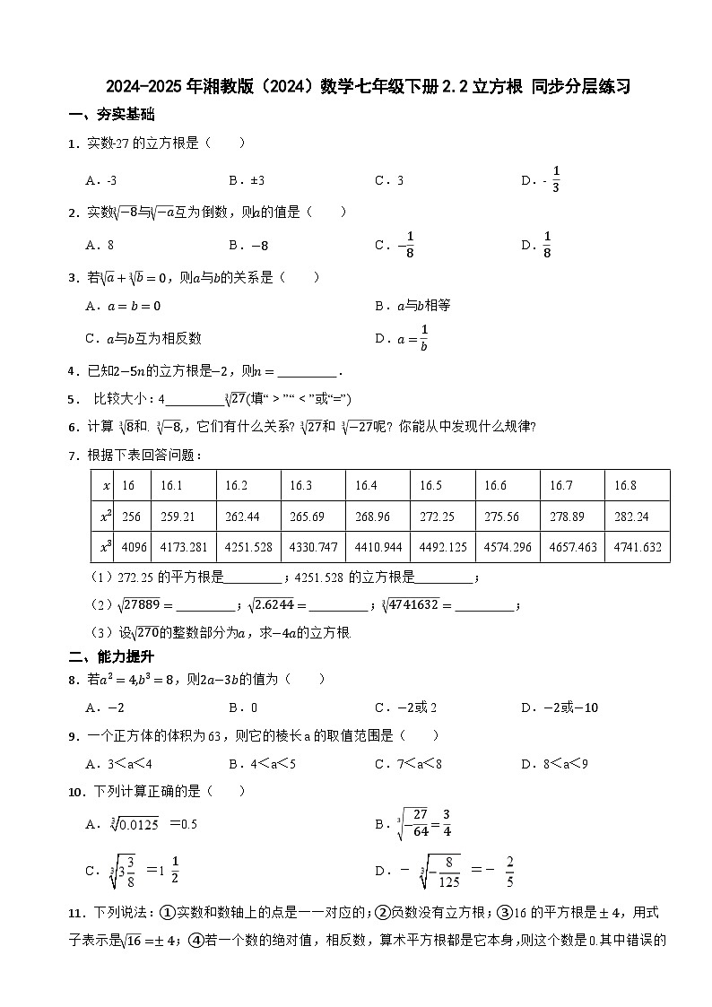 2024-2025年湘教版（2024）数学七年级下册2.2立方根 同步分层练习第1页