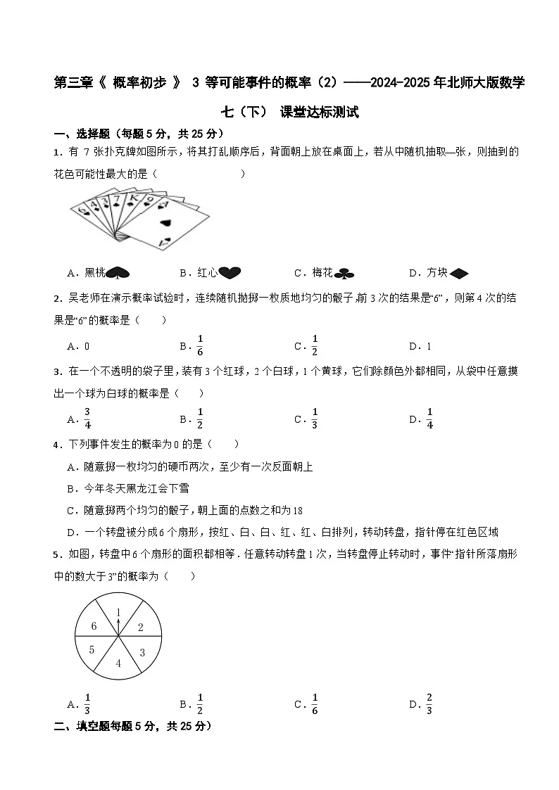 第三章《 概率初步 》 3 等可能事件的概率（2）——2024-2025年北师大版数学七（下） 课堂达标测试第1页