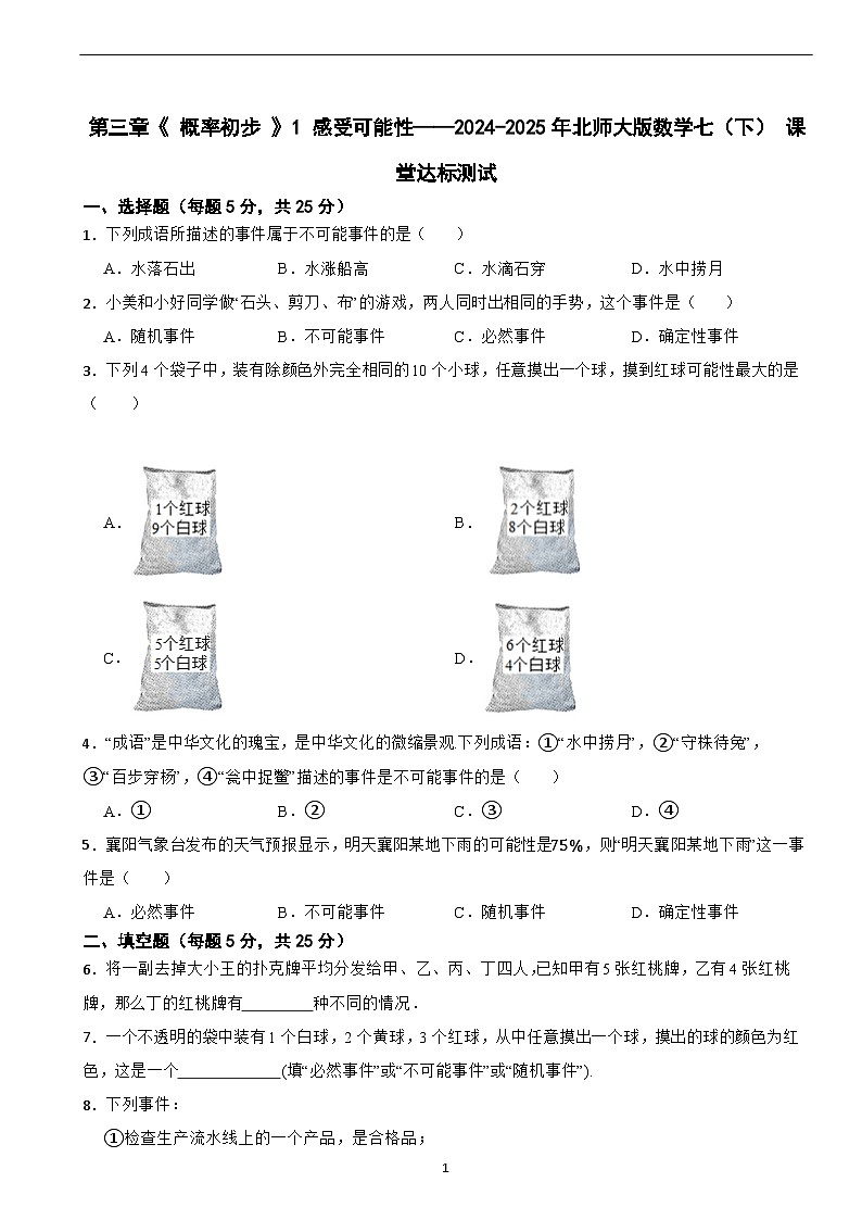 第三章《 概率初步 》1 感受可能性——2024-2025年北师大版数学七（下） 课堂达标测试第1页
